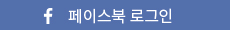 페이스북 아이디 로그인